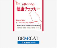 ＜メール便1個まで可能＞DEMECAL(デメカル)血液検査キット　女性のための健康チェッカー(生活習慣病＋糖…