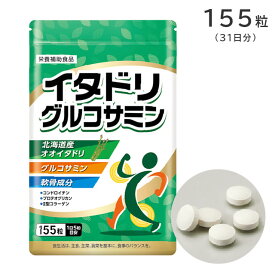 ＜メール便3個まで可能＞イタドリ・グルコサミン 155粒 31日分 栄養補助食品 エルベ・プランズ【健康食品 サプリメント 軟骨成分 北海道の天然野草 ひざサポート】