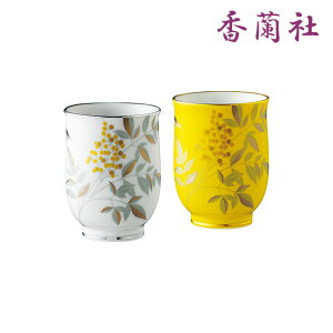 【12/1 9:59までポイント2倍】燦彩南天・組湯呑(2客組) YW1096-2CB1 香蘭社【有田焼・夫婦ゆのみ・湯のみ・おしゃれ・モダン・シンプル・ギフト・ラッピング】