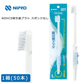 NOHCS 吸引歯ブラシ スポンジ無し 1箱(50本入)21-811 ニプロ【吸引機能付 歯ブラシ 飛散 誤嚥 防止 口腔ケア 吸引器接続 やわらか歯ブラシ 吸引チューブ接続 デンタブラシ】
