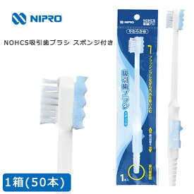 NOHCS 吸引歯ブラシ スポンジ付き 1箱(50本入)21-810 ニプロ【吸引機能付 歯ブラシ スポンジブラシ 飛散 誤嚥 防止 口腔ケア 吸引器接続 やわらか歯ブラシ 吸引チューブ接続 デンタブラシ】