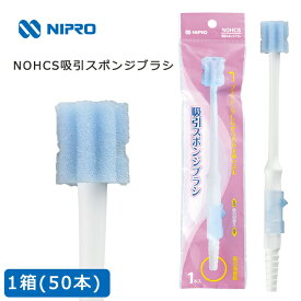 NOHCS 吸引スポンジブラシ 1箱(50本入)21-820 ニプロ【吸引機能付 歯ブラシ 飛散 誤嚥 防止 口腔ケア 吸引器接続 やわらか歯ブラシ 吸引チューブ接続 デンタスワブ】