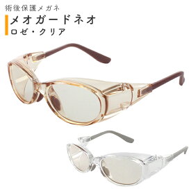 術後保護メガネ メオガードネオ クリア/ロゼ SS/S/M/L/LL 名古屋眼鏡【成人用 小児用 こどもサイズ 手術後の目の保護 白内障手術 UVカット くもり止め 防塵 花粉・黄砂対策 フードつき 術後の感染リスクを低減 肌なじみ】