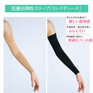＜メール便2個まで可能＞シグマックス 医療用弾性スリーブ「リンパディーバ」S/M/L シックベージュ/オニ…