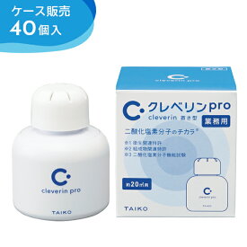 《あす楽対応》＜まとめ買いセール40個セット＞クレベリンpro 置き型 20m2用(クレベリンG 150g) 大幸薬品【消臭 空間除菌 置くだけ消臭 置くだけ除菌 クレベリンゲル 業務用】