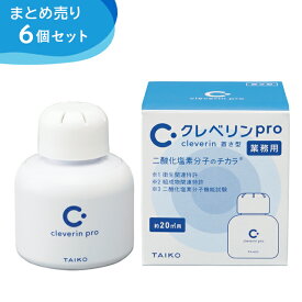 《あす楽対応》＜まとめ買いセール6個セット＞クレベリンpro 置き型 20m2用(クレベリンG 150g) 大幸薬品【消臭 空間除菌 置くだけ消臭 置くだけ除菌 クレベリンゲル 業務用】