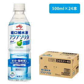 【送料無料】《あす楽対応》アクアソリタ ペットボトル 500ml×24本入り りんご風味【ケース販売 まとめ買い 味の素 水分補給 電解質 経口補水 水分対策 暑さ対策 熱中症対策 体調管理 おいしい経口補水液】