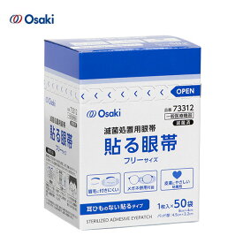 オオサキメディカル オオサキ貼る眼帯 フリー 50枚入【貼れる眼帯 テープ付眼帯 紐なし眼帯 滅菌処理済 肌にやさしい粘着剤 フィット 楕円形状】