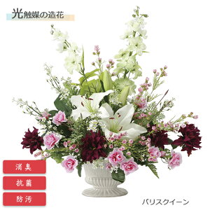 【12/1 9:59までポイント10倍】光の楽園 光触媒造花 パリスクイーン 2057P165 アートクリエイション【フラワーアレンジメント 可視光 インテリア 造花 お手入れ不要 ギフト プレゼント】【直送