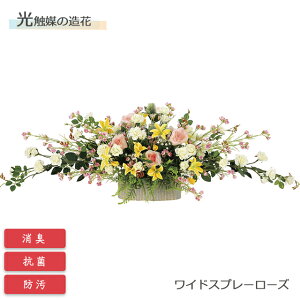 【12/1 9:59までポイント10倍】光の楽園 光触媒造花 ワイドスプレーローズ 2275P160 アートクリエイション【フラワーアレンジメント 可視光 インテリア 造花 お手入れ不要 ギフト プレゼント】