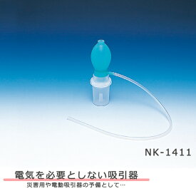 手動式吸引器スマイルバッグ NK-1411 新鋭工業【簡易吸引器 手動吸引器 吸引チューブ 】