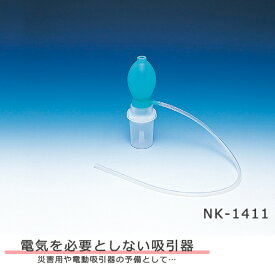 手動式吸引器スマイルバッグ NK-1411(NK1411) 新鋭工業【携帯用 簡易吸引器 手動吸引器 吸引チューブ スマイルバック】