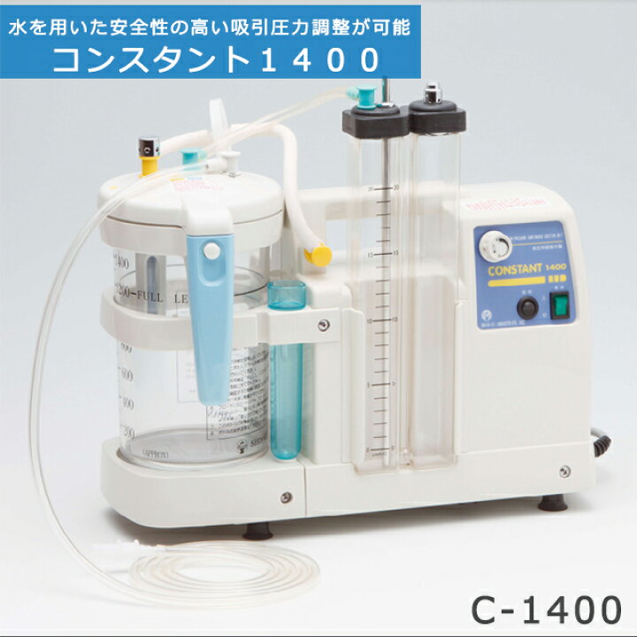 楽天市場】低圧持続吸引器 コンスタント1400 C-1400 新鋭工業【電動 低圧持続吸引器持続吸引器強力タイプ設置型吸引器医ケア