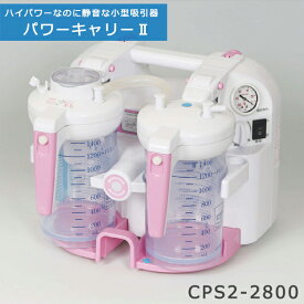 中型吸引器パワーキャリー2 CPS2-2800 新鋭工業【警報音 LEDライト搭載 喀痰吸引器 電動吸引器 呼吸 医療用吸引器 吸引器本体 介護 痰吸引機 痰詰まり 痰吸い機 痰吸い器】