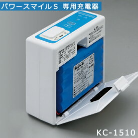 充電池付き！ポータブル吸引器パワースマイルS専用充電器 KC-1510 新鋭工業【吸引器専用充電器 KS-710専用充電器】