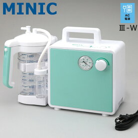 吸引器 ミニック3-W(III-W) 新鋭工業 ハイパワー吸引器 AC電源 MW3-1400【喀痰吸引器 電動吸引器 呼吸 痰吸引 医療用吸引器 鼻吸い機 鼻吸い器 電動鼻水吸引 ポータブル吸引器　吸引器本体　介護　痰吸引機 鼻詰まり 鼻水吸い機】