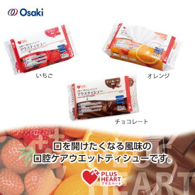 オオサキメディカル PHマウスティシュー 60枚入 いちご/オレンジ/チョコレート【味付き口腔ケア 口腔ティッシュ プラスハート ウェットシート 柔らかい不織布 口の拭き取り 低カロリー キシリトール配合 ノンアルコール 非アルコール 保湿成分配合】