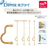 設置工事不要 穴開けない 簡単設置 DIPPERホクメイ ベストポジションバー(ベスポジ) b型手すり BPZ-600シ…