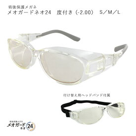 メオガードネオ24 度付き -2.00 S・M・Lサイズ 8966-20/8967-20/8968-20 名古屋眼鏡【度入り 度付き -2.00 医療機器 術後保護メガネ バンド付き くもり止め UVカット】