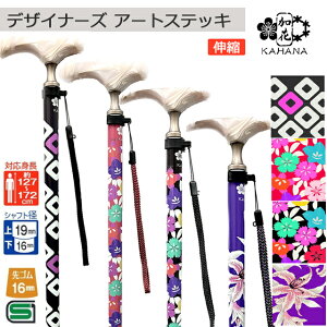 【12/1 9:59までポイント10倍】フジホーム デザイナーズ アートステッキ K/M 木越まり 伸縮 疋田/撫子桔梗(赤)/撫子桔梗(黒)/百合【着物柄 高級 男性用 女性用 おしゃれ かわいい ステッキ 滑りに