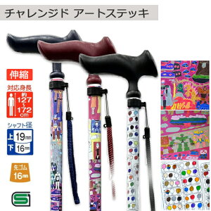 【12/1 9:59までポイント10倍】フジホーム チャレンジド アートステッキ H/R 平山亮 伸縮 カイザーファイナル1/カイザーファイナル2/アイデアスケッチ【男性用 女性用 おしゃれ かわいい 滑りに