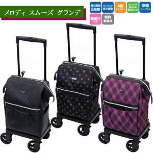 メロディ スムーズ グランデ アーガイル/キルティングBK/花柄ドットショコラ 島製作所【高齢者 外出 荷物入れ メロディスムーズ 360度キャスター 軽量サイドカー 高さ調整 横押し おしゃれ