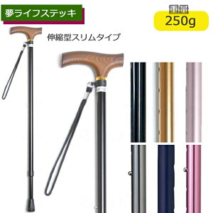 夢ライフステッキ 伸縮型 スリム杖 009711 ウェルファン【軽い杖 女性向け 男性向け ストラップつき 上品 高級感 シンプル 木製 グリップ 無地杖 かわいい かっこいい おしゃれ 軽量杖 一本杖