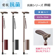 愛杖 抗菌シリーズ 杖 伸縮 EK-81/82/83ケイホスピア【抗菌剤配合 握りやすい シンプル おしゃれ かわい…