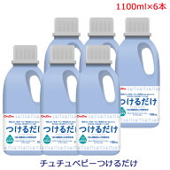 【ケース販売】チュチュベビーつけるだけ 1100ml×6本 ジェクス【院内感染予防 赤ちゃん ベビー 哺乳瓶 …