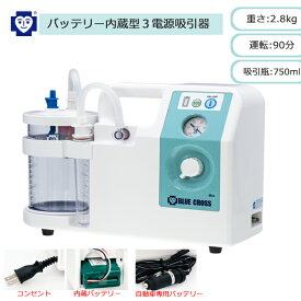 【最新モデル】3wayバッテリー内蔵型3電源吸引器 1310470 ブルークロス【ハイパワー コンパクト 軽量 電動吸引器　呼吸　痰吸引 鼻吸い機 鼻吸い器 電動鼻水吸引 吸引器本体 介護 痰吸引機 鼻詰まり 鼻水吸い 安心吸引】【直送の為、代引き不可】