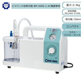 【最新モデル】エマジン小型吸引器　おもいやり　AC電源専用 BM-500S-2 1310450 ブルークロス【ハイパワー コンパクト 軽量 電動吸引器　呼吸　痰吸引 鼻吸い機 鼻吸い器 電動鼻水吸引 吸引器本体 介護 痰吸引機 鼻詰まり 鼻水吸い 安心吸引】【直送の為、代引き不可】