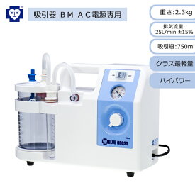 【最新モデル】吸引器　BM　AC電源専用 1310460 ブルークロス【ハイパワー コンパクト 軽量 電動吸引器　呼吸　痰吸引 鼻吸い機 鼻吸い器 電動鼻水吸引 吸引器本体 介護 痰吸引機 鼻詰まり 鼻水吸い 安心吸引】【直送の為、代引き不可】