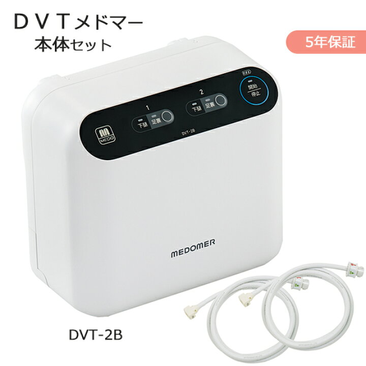楽天市場】＼特別価格／逐次型空気圧式マッサージ器 DVTメドマー DVT 