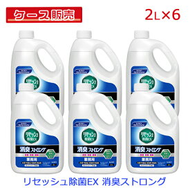 【ケース販売】【まとめ買い】花王 リセッシュ除菌EX 消臭ストロング 詰め替え用 業務用 2L×6個セット【衣類 衣服 洋服 布製品 ふとん シーツ 空間用 除菌消臭剤 スプレー ウイルス除去 中性 】