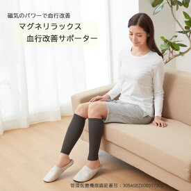 マグネリラックス血行改善サポーター ふくらはぎ用 2枚【温かい 温活 磁石 磁気 疲れ 血行 冷え 冷房対策 管理医療機器 日本製】