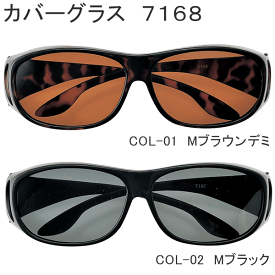 名古屋眼鏡　カバーグラス　7168　偏光グラス《7168-01・7168-02》【カバーメガネ・カバー眼鏡・保護眼鏡・ゴーグル・アイケアグラス・白内障グラス・術後グラス】