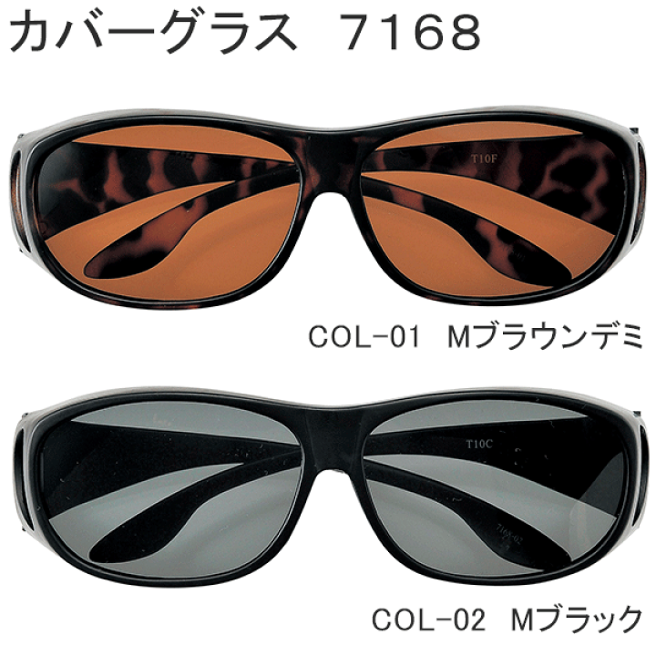 楽天市場】名古屋眼鏡 カバーグラス 7168 偏光グラス《7168-01