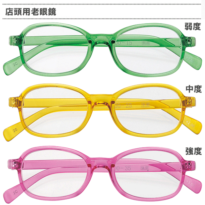 楽天市場】名古屋眼鏡 店頭用老眼鏡(受付用老眼鏡) 弱度/中度/強度