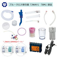 吸引器 3WAY BM専用パーツ(部品) ブルークロス【吸引チューブ 直型アダプタ ボトルキャップ ボトルパッキ…