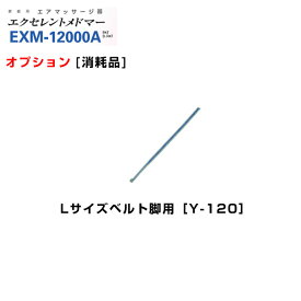 ＜メール便3個まで可能＞エクセレントメドマー　Lサイズベルト（脚用）　Y-120　日東工器【オプション】【家庭用エアマッサージ器・医療用マッサージ器】