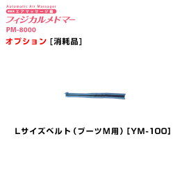 ＜メール便3個まで可能＞フィジカルメドマー　Lサイズベルト（ブーツM用）YM-100　日東工器【オプション】【家庭用エアマッサージ器・医療用マッサージ器】