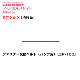 ＜メール便3個まで可能＞フィジカルメドマー　ファスナー交換ベルト（パンツ用） ZP-100　日東工器【オプション】【家庭用エアマッサージ器・医療用マッサージ器】