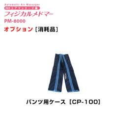 【送料無料】フィジカルメドマー　パンツ用ケース　CP-100 日東工器【オプション】【家庭用エアマッサージ器・医療用マッサージ器】