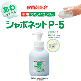 サラヤ　シャボネット　P-5　500ml　泡ポンプ付減容ボトル　23414【サラヤ石鹸・サラヤ　石けん・消毒除菌グッズ】【地震災害・支援物資】【災害グッズ】【防災グッズ】【消毒石けん・泡石けん】