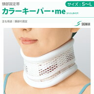 カラーキーパー me(メッシュタイプ) シグマックス S/M/L【高さ調節可 頚部固定帯 ストレートネック 頸椎 …