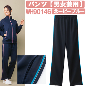 パンツ（男女兼用）　ネービーブルー　WH90146　ホワイセル（WHISEL）【ヘルパー用品・ヘルパー用ジャージ・ヘルパージャージ・施設用ジャージ・施設用ウェア・介護士　ウェア・介護士ウェア】