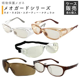 ＜まとめ買いセール6個セット＞メオガード ケース販売 メオガードネオ/メオガードネオ24/メオガードスポーティー/メオガードナチュラル 名古屋眼鏡【白内障術後眼鏡 保護眼鏡 防塵 花粉眼鏡 感染対策】