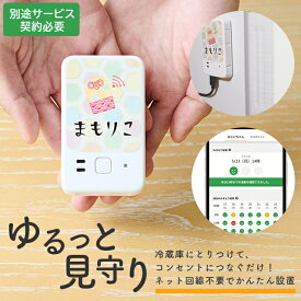 【直送の為、代引き不可】まもりこ 高齢者みまもりサービス ※別途専用アプリからサービス契約が必要です ネコリコ【冷蔵庫の開閉感知 異常があればアプリでお知らせ 一人暮らし 独居 見守りグッズ カメラなしでプライバシー安心 シニア WiFi不要 かんたん設置】