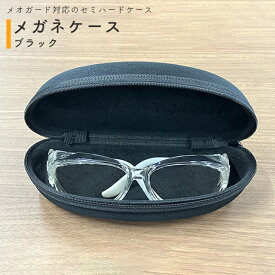 メオガード対応 ウレタンセミハード 眼鏡ケース ブラック 2034-01 名古屋眼鏡【ファスナー 大きめ眼鏡ケース 大型 サングラス収納 オーバーグラス収納】