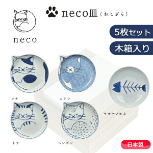 波佐見焼 neco皿(ねこざら) 5枚木箱セット 石丸陶芸【食洗器可 食器洗浄機可 電子レンジ可 日本製 ギフト プレゼント はさみ焼 木箱入り おしゃれ かっこいい アニマル 動物 キャット 猫皿 猫